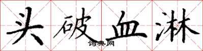 丁謙頭破血淋楷書怎么寫