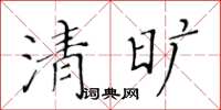 黃華生清曠楷書怎么寫