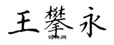 丁謙王攀永楷書個性簽名怎么寫