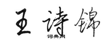 駱恆光王詩錦行書個性簽名怎么寫
