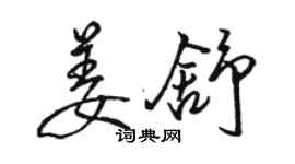 駱恆光姜舒行書個性簽名怎么寫