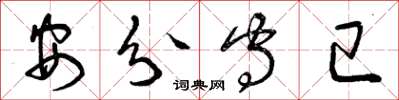 曾慶福安分守已草書怎么寫