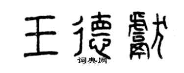 曾慶福王德獻篆書個性簽名怎么寫