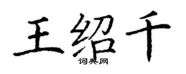 丁謙王紹千楷書個性簽名怎么寫