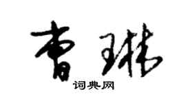 朱錫榮曹琳草書個性簽名怎么寫