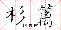 黃華生杉籬楷書怎么寫