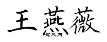丁謙王燕薇楷書個性簽名怎么寫