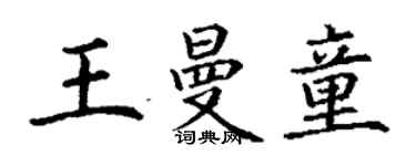 丁謙王曼童楷書個性簽名怎么寫