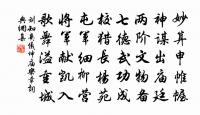 剩著書充棟，仍添竹過垣 詩詞名句