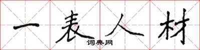 侯登峰一表人材楷書怎么寫