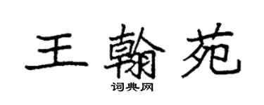 袁強王翰苑楷書個性簽名怎么寫