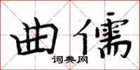 周炳元曲儒楷書怎么寫