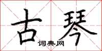 荊霄鵬古琴楷書怎么寫