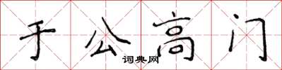 侯登峰於公高門楷書怎么寫