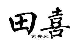 翁闓運田喜楷書個性簽名怎么寫