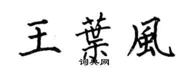 何伯昌王葉風楷書個性簽名怎么寫
