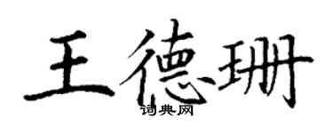 丁謙王德珊楷書個性簽名怎么寫