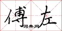 侯登峰傅左楷書怎么寫