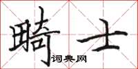 駱恆光畸士楷書怎么寫