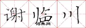 黃華生謝臨川楷書怎么寫