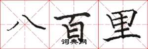 駱恆光八百里楷書怎么寫