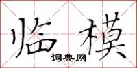 黃華生臨模楷書怎么寫