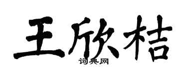 翁闓運王欣桔楷書個性簽名怎么寫