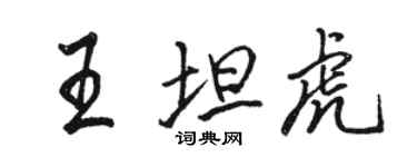 駱恆光王坦虎行書個性簽名怎么寫