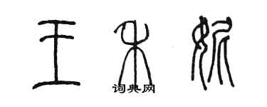 陳墨王禾妮篆書個性簽名怎么寫