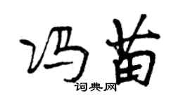 曾慶福馮苗行書個性簽名怎么寫