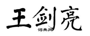 翁闓運王劍亮楷書個性簽名怎么寫