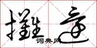 曾慶福攤還草書怎么寫