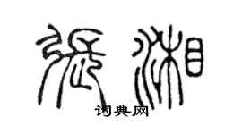 陳聲遠張湘篆書個性簽名怎么寫