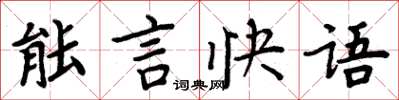 周炳元能言快語楷書怎么寫