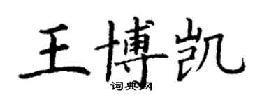 丁謙王博凱楷書個性簽名怎么寫