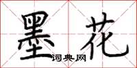 荊霄鵬墨花楷書怎么寫