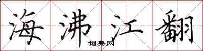 田英章海沸江翻楷書怎么寫