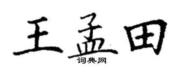 丁謙王孟田楷書個性簽名怎么寫