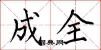 何伯昌成全楷書怎么寫