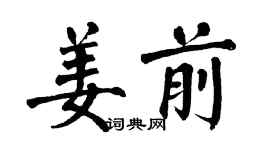 翁闓運姜前楷書個性簽名怎么寫