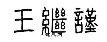 曾慶福王繼謹篆書個性簽名怎么寫