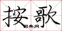 龐中華按歌楷書怎么寫