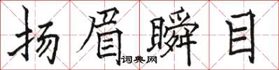 駱恆光揚眉瞬目楷書怎么寫