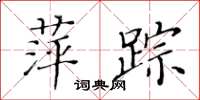 黃華生萍蹤楷書怎么寫