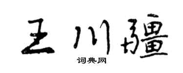 曾慶福王川疆行書個性簽名怎么寫