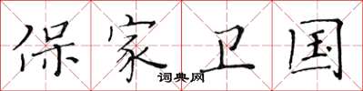 黃華生保家衛國楷書怎么寫