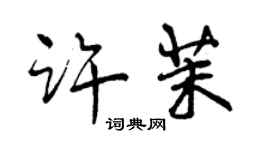 曾慶福許茉行書個性簽名怎么寫