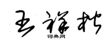 朱錫榮王祥楷草書個性簽名怎么寫