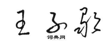 駱恆光王子歌草書個性簽名怎么寫