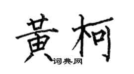 何伯昌黃柯楷書個性簽名怎么寫